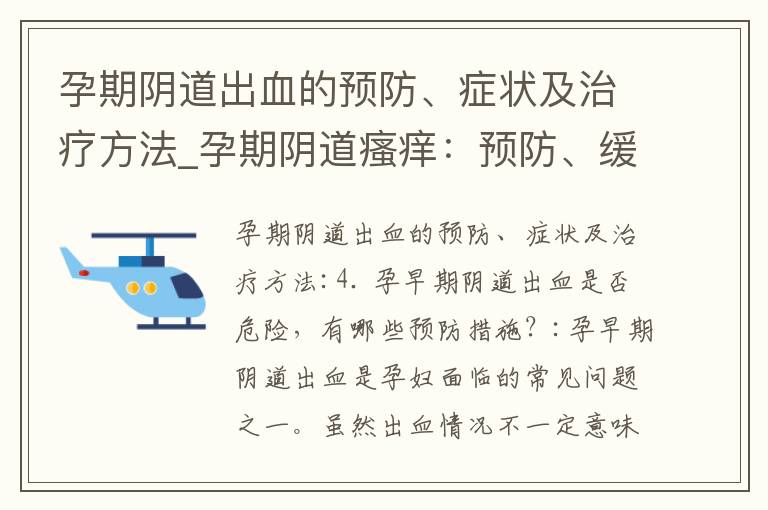 孕期陰道出血的預防、癥狀及治療方法_孕期陰道瘙癢：預防、緩解和改善癥狀的方法和食品