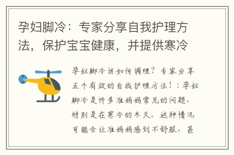 孕婦腳冷：專家分享自我護理方法，保護寶寶健康，并提供寒冷天氣的保暖小技巧！
