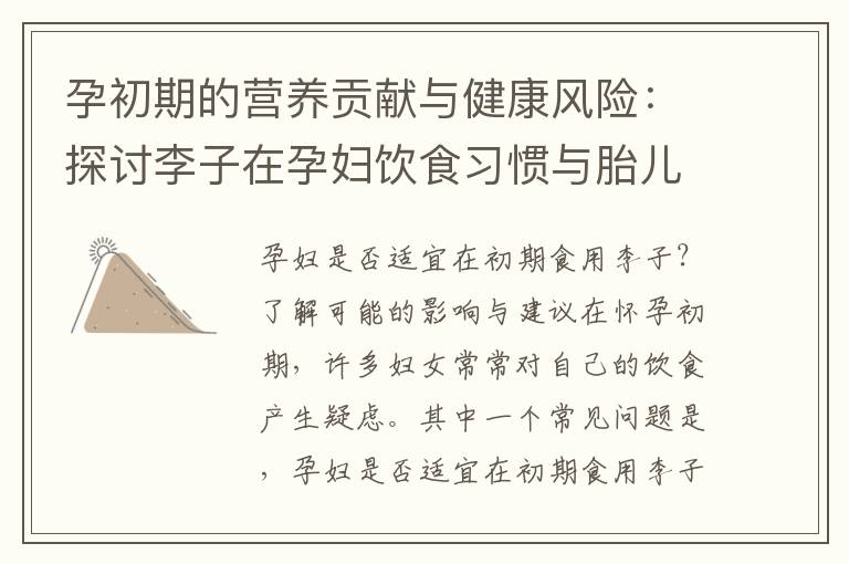 孕初期的營養貢獻與健康風險：探討李子在孕婦飲食習慣與胎兒發育的作用