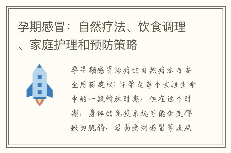孕期感冒：自然療法、飲食調理、家庭護理和預防策略