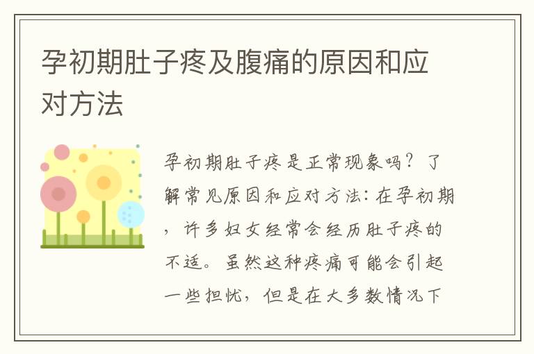 孕初期肚子疼及腹痛的原因和應對方法
