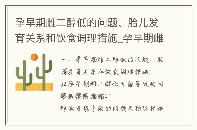 孕早期雌二醇低的問題、胎兒發育關系和飲食調理措施_孕早期雌二醇低：原因、影響、治療方法和預防措施