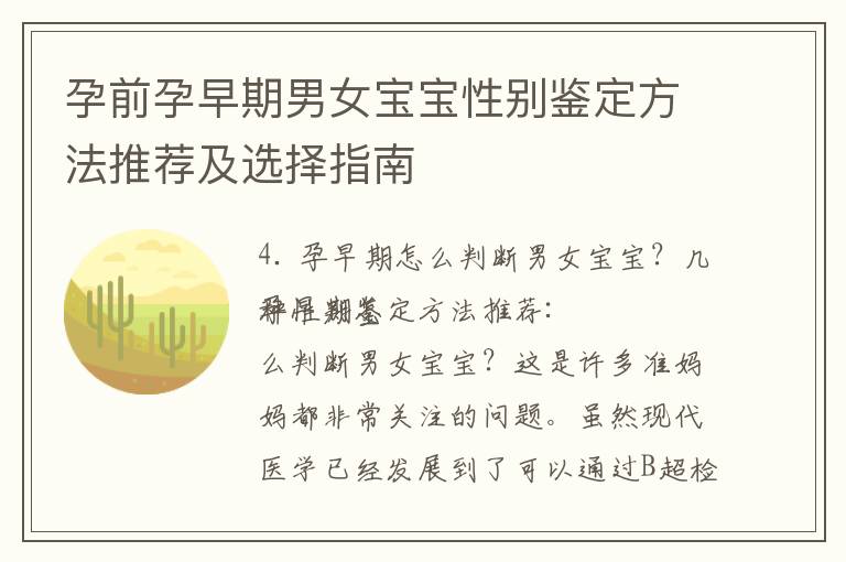 孕前孕早期男女寶寶性別鑒定方法推薦及選擇指南