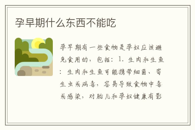 孕早期什么東西不能吃
