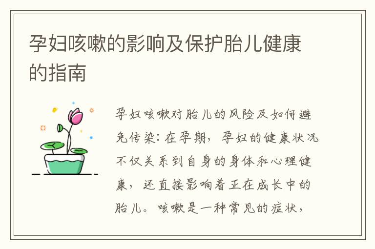 孕婦咳嗽的影響及保護胎兒健康的指南