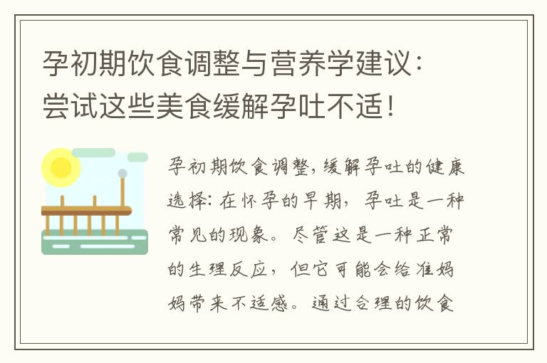 孕初期飲食調整與營養學建議：嘗試這些美食緩解孕吐不適！