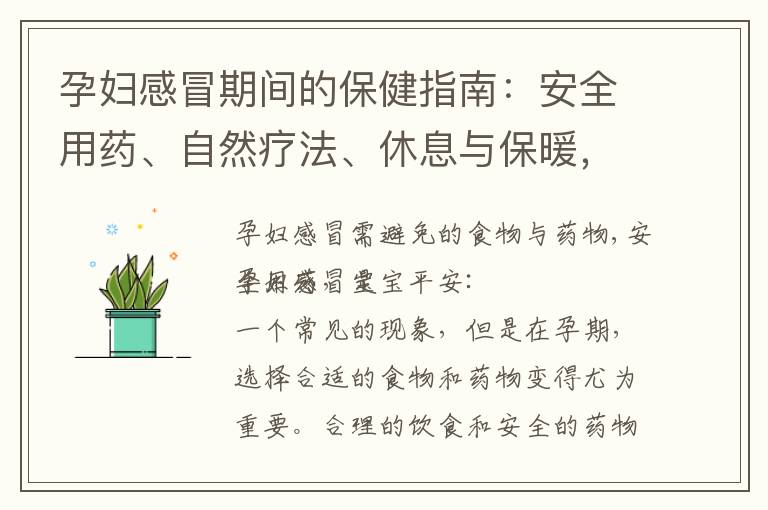 孕婦感冒期間的保健指南：安全用藥、自然療法、休息與保暖，寶寶健康無憂