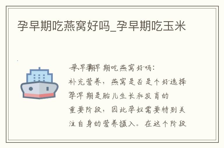 孕早期吃燕窩好嗎_孕早期吃玉米