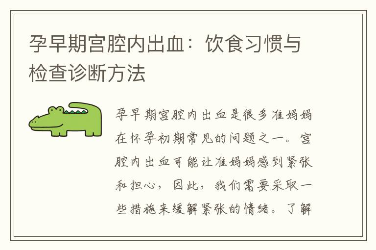 孕早期宮腔內出血：飲食習慣與檢查診斷方法