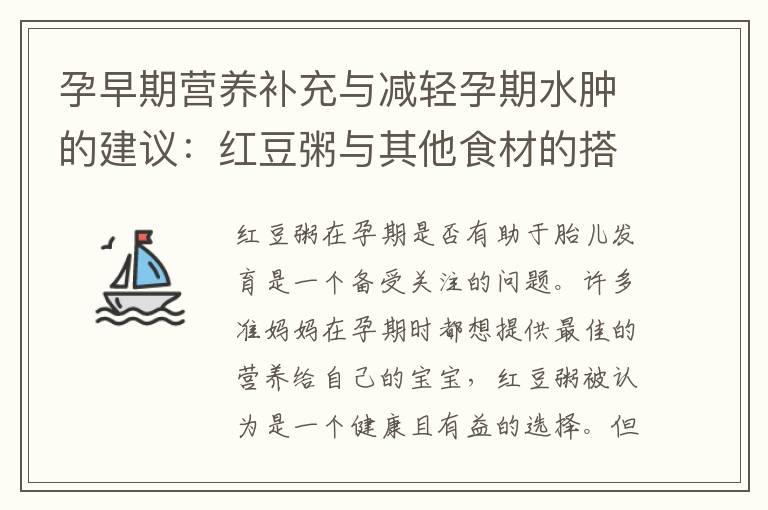 孕早期營養補充與減輕孕期水腫的建議：紅豆粥與其他食材的搭配及適用性