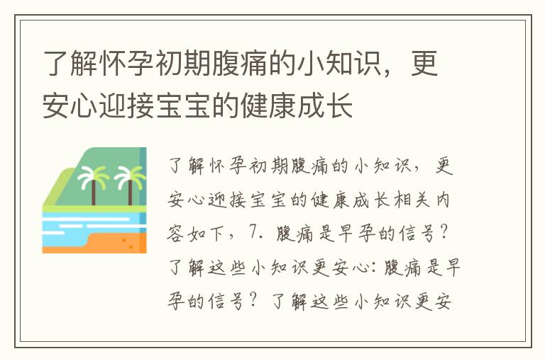 了解懷孕初期腹痛的小知識，更安心迎接寶寶的健康成長