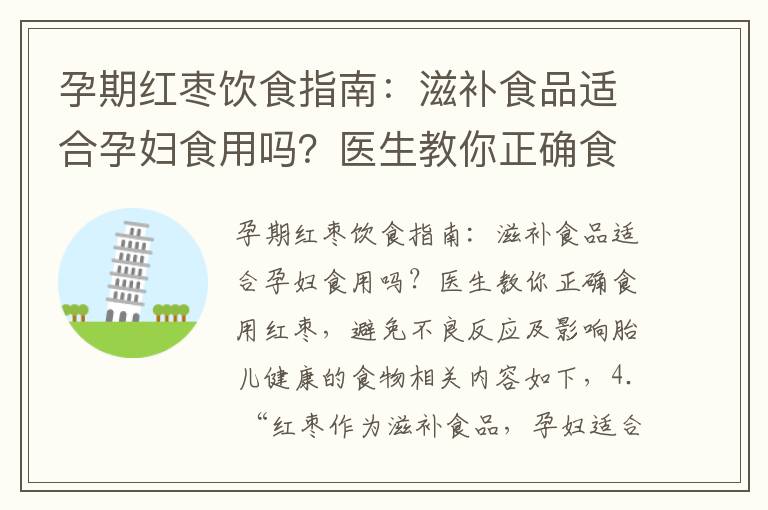 孕期紅棗飲食指南：滋補食品適合孕婦食用嗎？醫生教你正確食用紅棗，避免不良反應及影響胎兒健康的食物