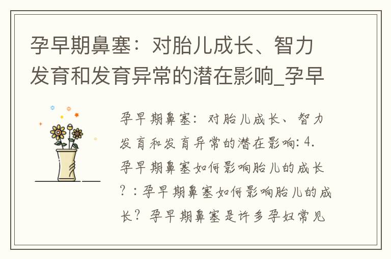 孕早期鼻塞：對胎兒成長、智力發育和發育異常的潛在影響_孕早期鼻子出血