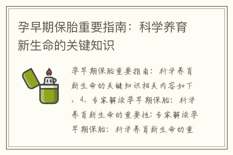 孕早期保胎重要指南：科學養育新生命的關鍵知識