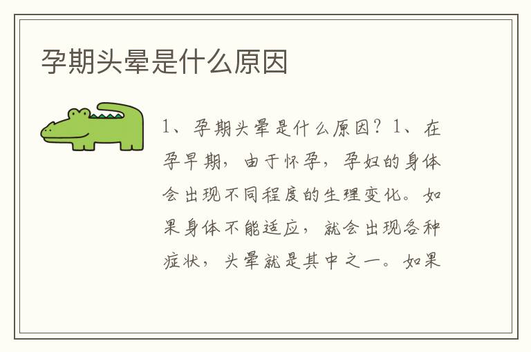 孕期頭暈是什么原因