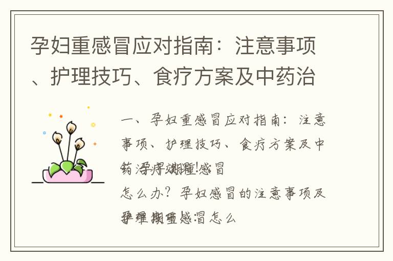 孕婦重感冒應對指南：注意事項、護理技巧、食療方案及中藥治療效果！_孕早期饑餓感的影響與注意事項