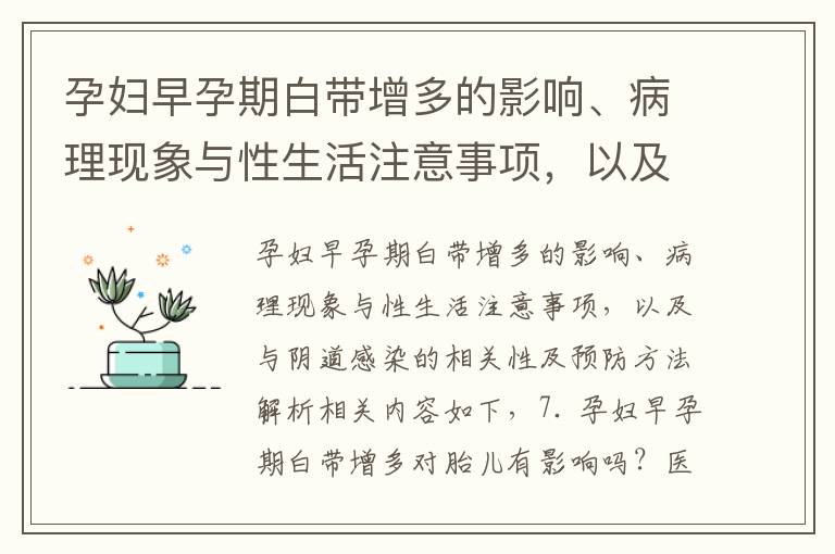 孕婦早孕期白帶增多的影響、病理現象與性生活注意事項，以及與陰道感染的相關性及預防方法解析