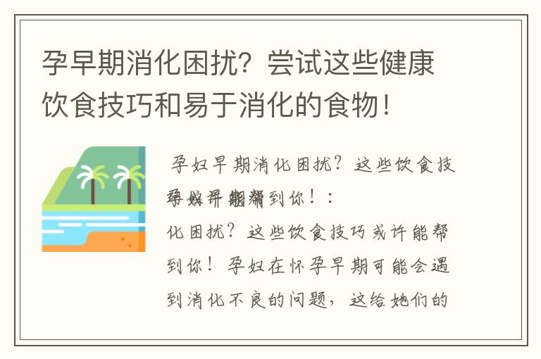 孕早期消化困擾？嘗試這些健康飲食技巧和易于消化的食物！