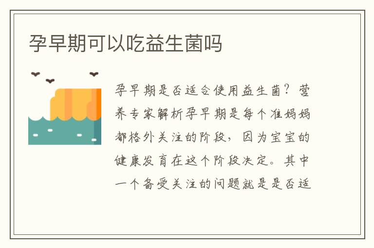 孕早期可以吃益生菌嗎
