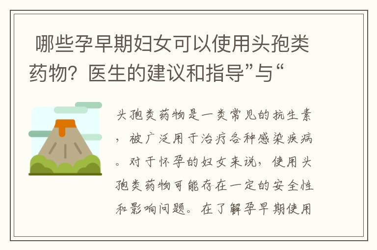  哪些孕早期婦女可以使用頭孢類藥物？醫生的建議和指導”與“10. 孕早期頭孢類藥物的最新研究進展和安全性評