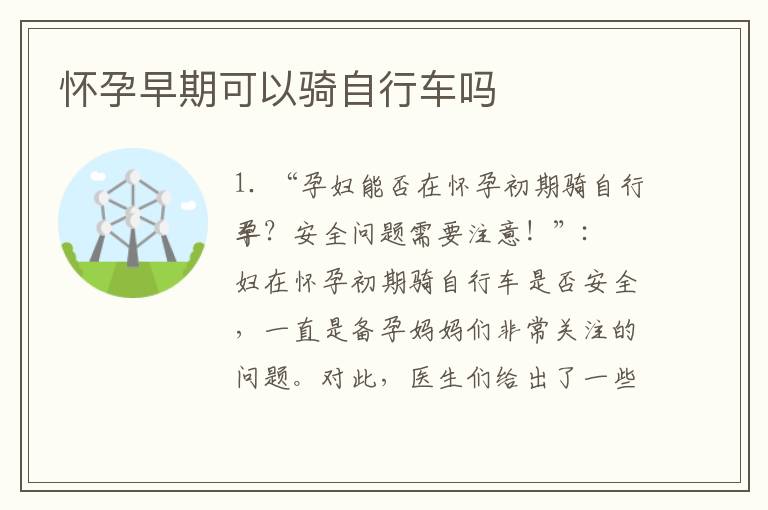 懷孕早期可以騎自行車嗎