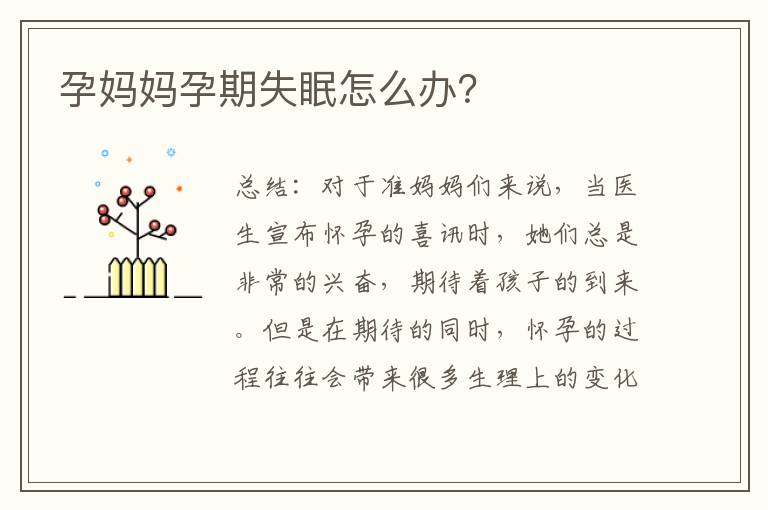 孕媽媽孕期失眠怎么辦？