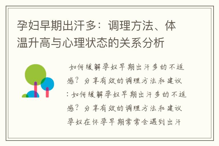 孕婦早期出汗多：調理方法、體溫升高與心理狀態的關系分析