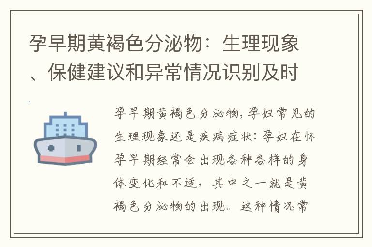 孕早期黃褐色分泌物：生理現象、保健建議和異常情況識別及時就醫
