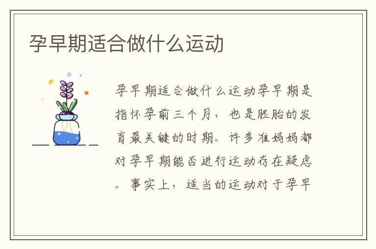 孕早期適合做什么運動