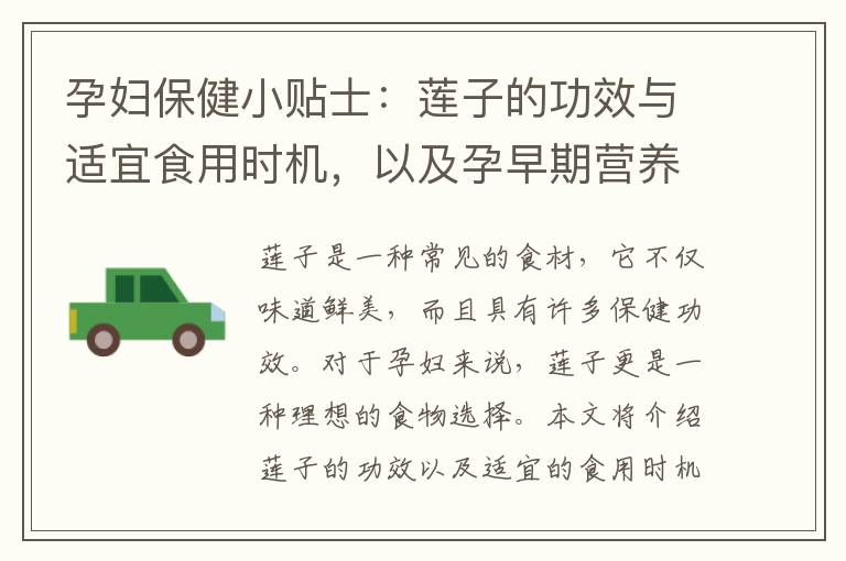 孕婦保健小貼士：蓮子的功效與適宜食用時機，以及孕早期營養均衡的選擇