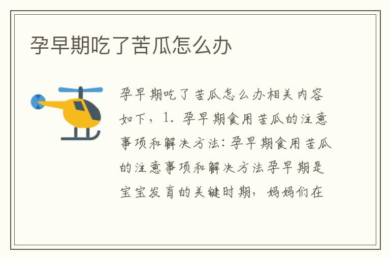 孕早期吃了苦瓜怎么辦