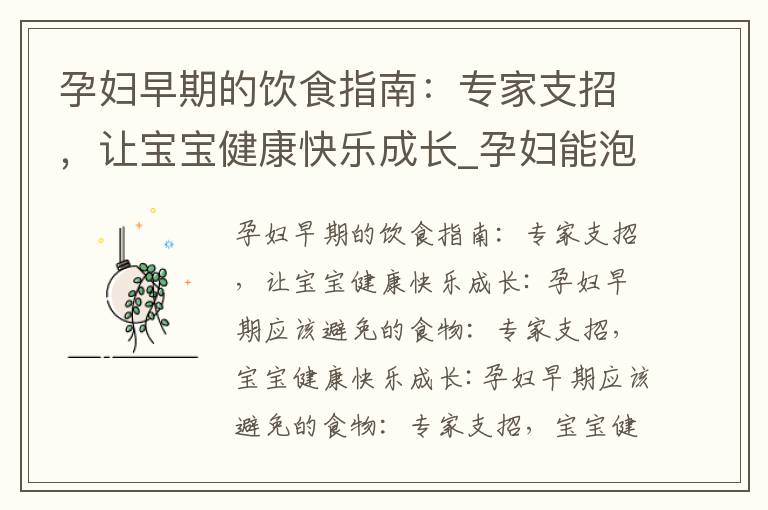 孕婦早期的飲食指南：專家支招，讓寶寶健康快樂成長_孕婦能泡腳嗎孕早期
