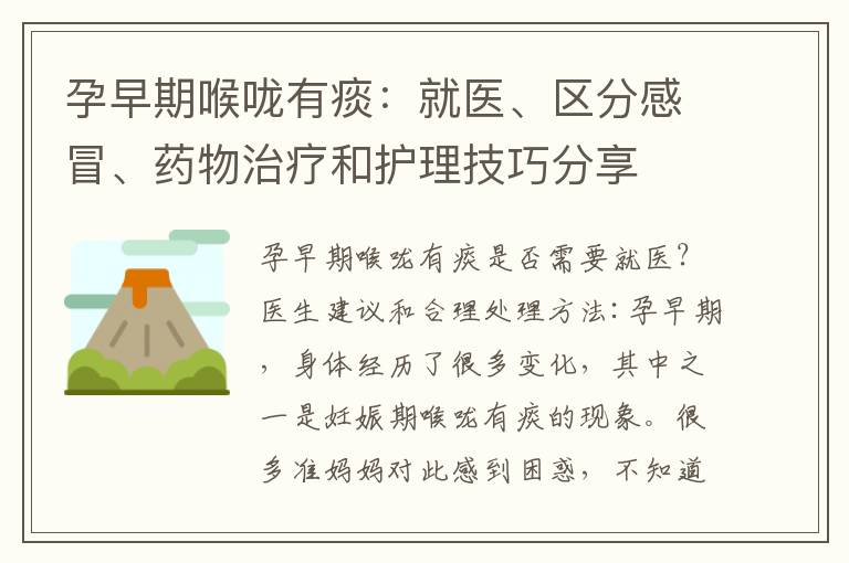 孕早期喉嚨有痰：就醫、區分感冒、藥物治療和護理技巧分享
