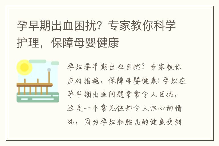 孕早期出血困擾？專家教你科學護理，保障母嬰健康