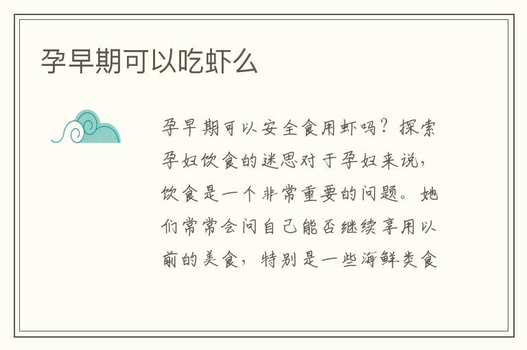 孕早期可以吃蝦么