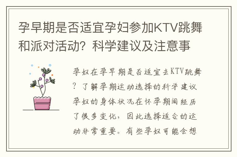 孕早期是否適宜孕婦參加KTV跳舞和派對活動？科學建議及注意事項