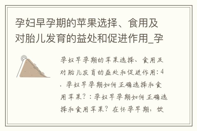 孕婦早孕期的蘋果選擇、食用及對胎兒發育的益處和促進作用_孕婦早孕期的蘋果飲食指南：避免過多攝入、掌握適