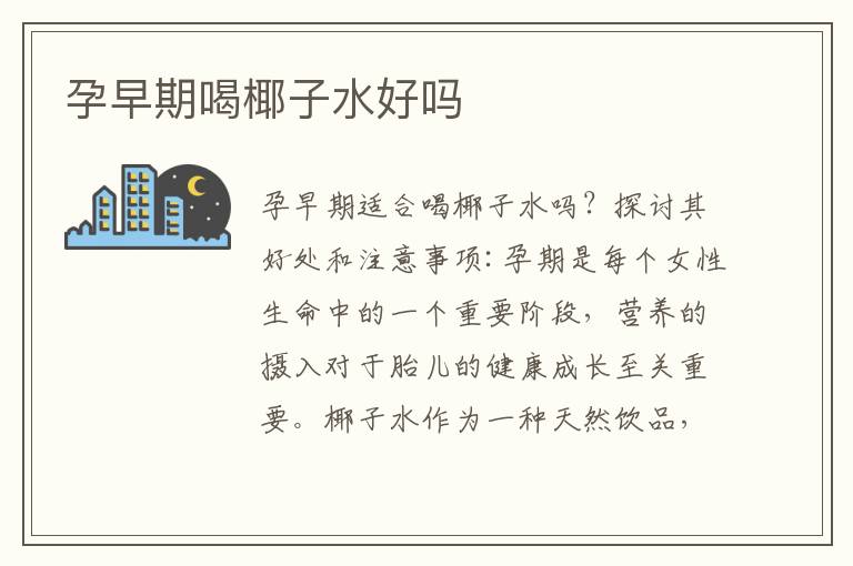 孕早期喝椰子水好嗎