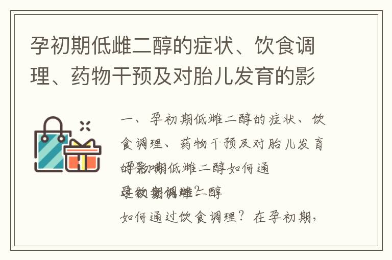 孕初期低雌二醇的癥狀、飲食調理、藥物干預及對胎兒發育的影響_孕早期雌二醇的作用
