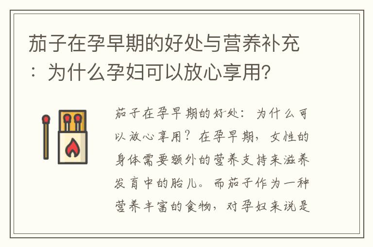 茄子在孕早期的好處與營養補充：為什么孕婦可以放心享用？