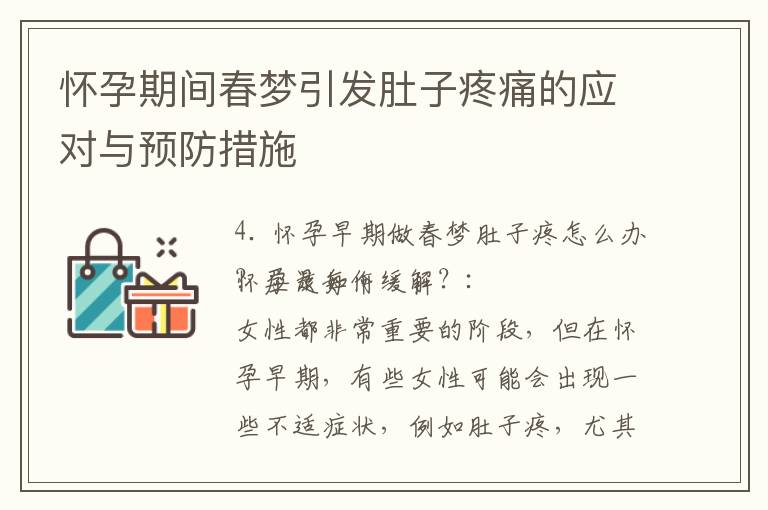 懷孕期間春夢引發肚子疼痛的應對與預防措施