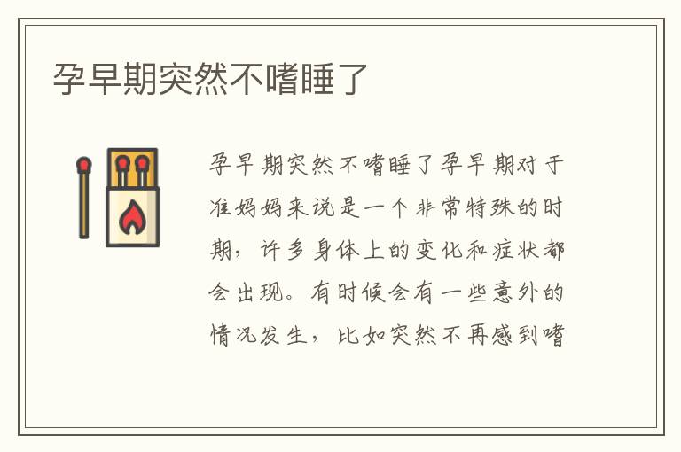孕早期突然不嗜睡了