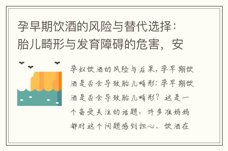 孕早期飲酒的風險與替代選擇：胎兒畸形與發育障礙的危害，安全的飲品建議