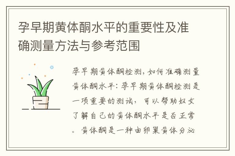 孕早期黃體酮水平的重要性及準確測量方法與參考范圍