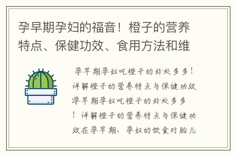 孕早期孕婦的福音！橙子的營養特點、保健功效、食用方法和維生素C含量詳解