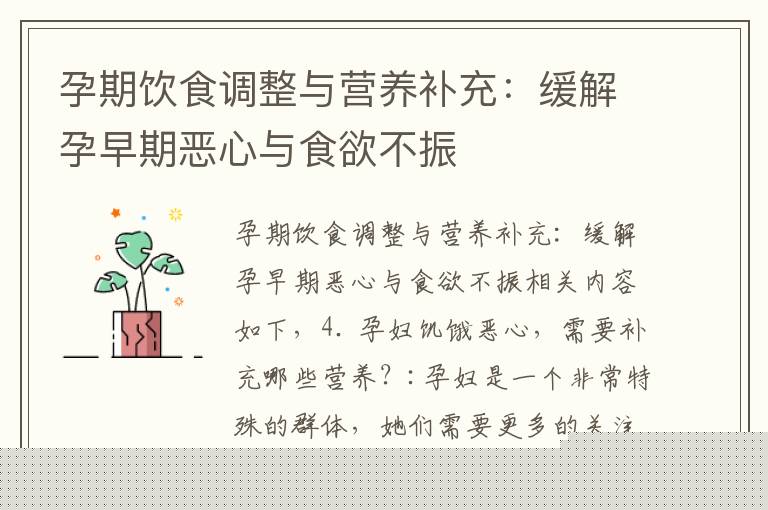 孕期飲食調整與營養補充：緩解孕早期惡心與食欲不振
