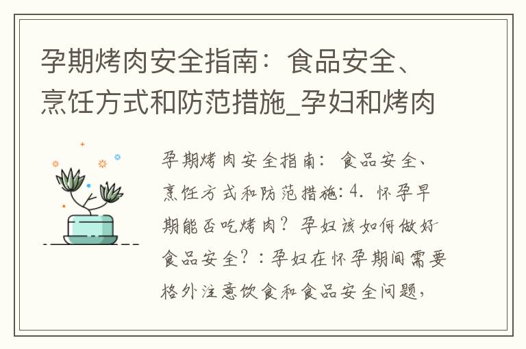 孕期烤肉安全指南：食品安全、烹飪方式和防范措施_孕婦和烤肉：食欲與健康的權衡與選擇