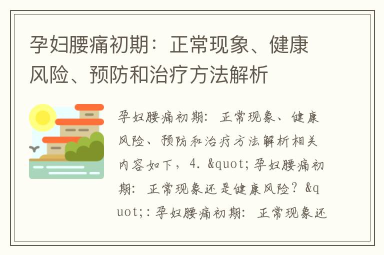 孕婦腰痛初期：正?，F象、健康風險、預防和治療方法解析