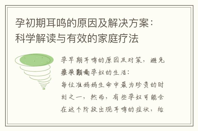 孕初期耳鳴的原因及解決方案：科學解讀與有效的家庭療法