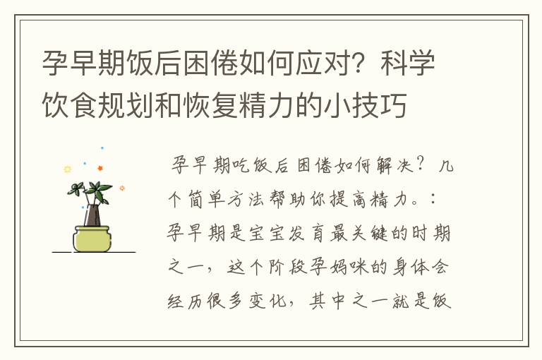孕早期飯后困倦如何應對？科學飲食規劃和恢復精力的小技巧